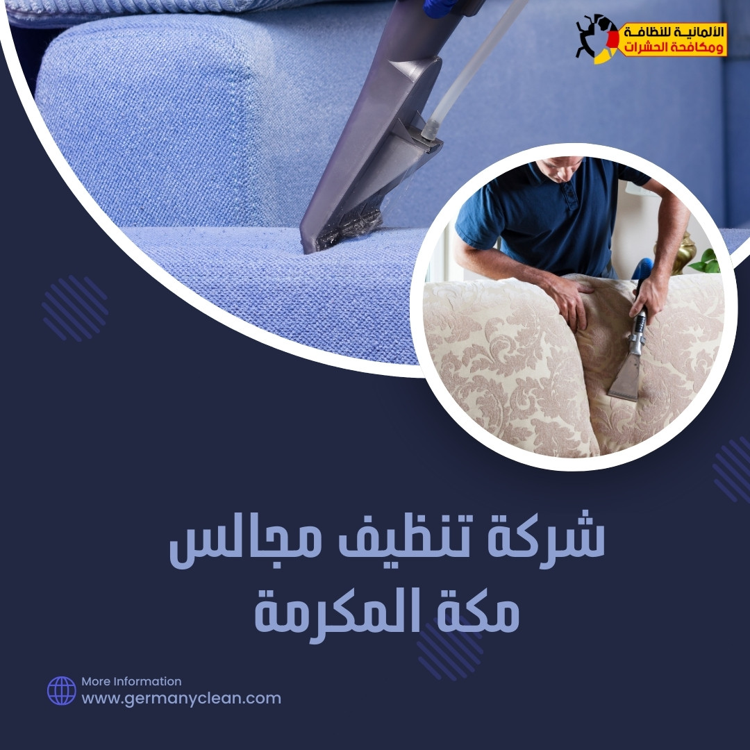 شركة تنظيف مجالس مكة