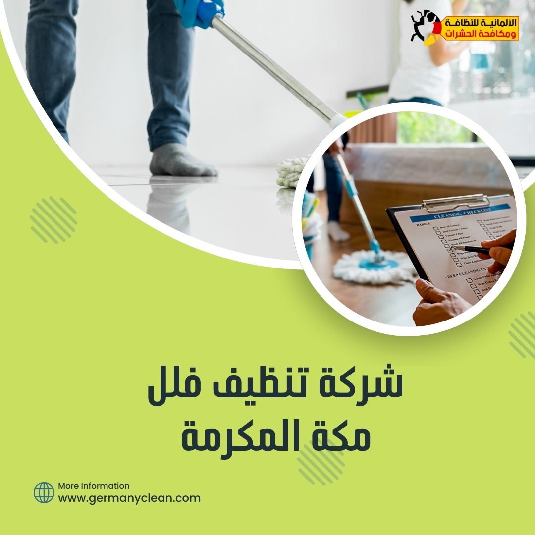 شركة تنظيف فلل مكة