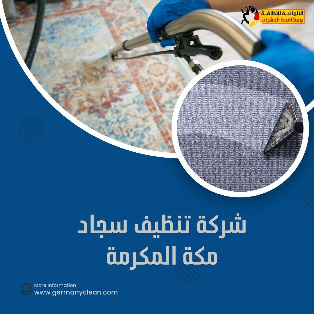 شركة تنظيف سجاد مكه