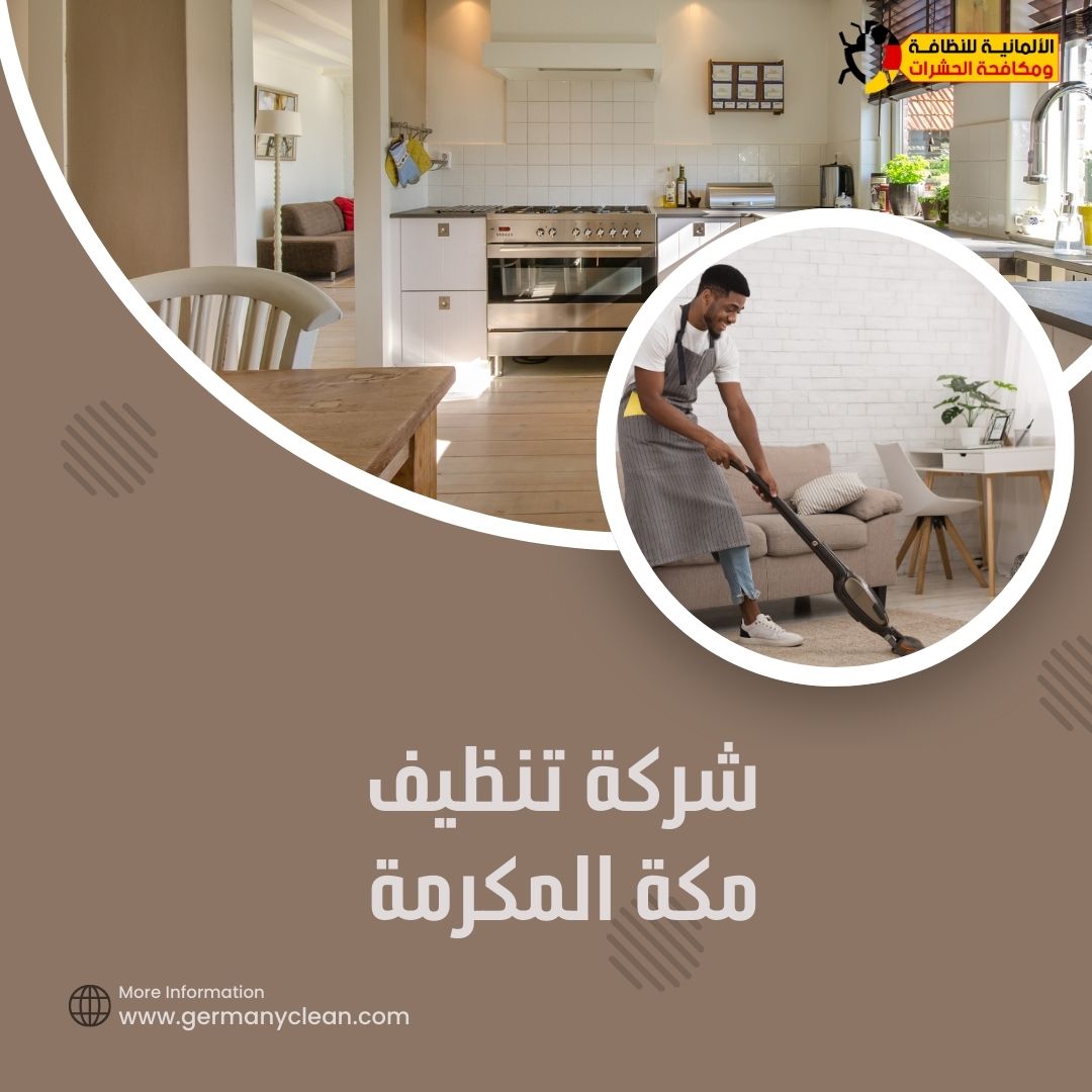 شركة تنظيف مكة